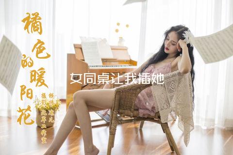 女同桌让我插她